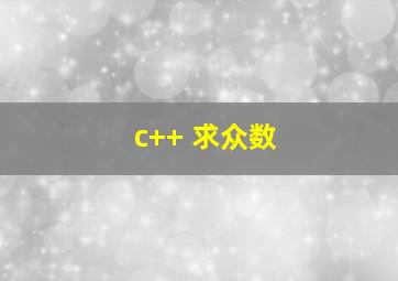 c++ 求众数